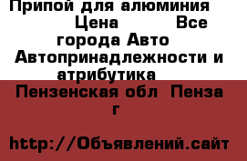 Припой для алюминия HTS2000 › Цена ­ 180 - Все города Авто » Автопринадлежности и атрибутика   . Пензенская обл.,Пенза г.